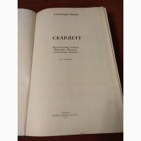 Книга Скарлетт, Александра Риплей, 4-е издание, 1992 Ташкент