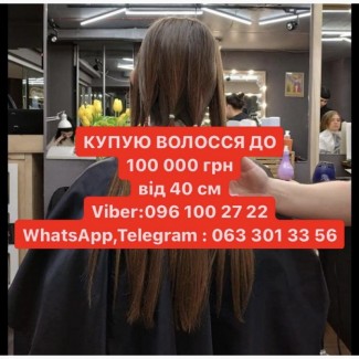 Масово купуємо волосся у Кривому Рогу до 100000 грн Стрижка у ПОДАРУНОК