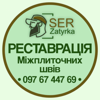 Затирка Швів Керамічної Плитки: «SerZatyrka» (Оновлюємо Стару Затирку Міжплиткових Швів)