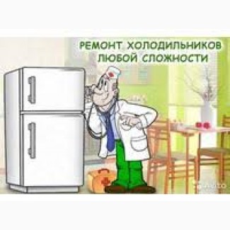 Скорая помощь для холодильников