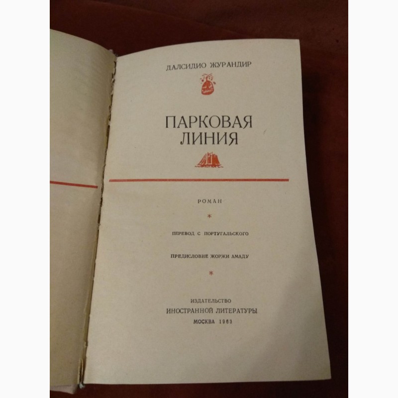 Фото 2. Книга Парковая линия, Далсидио Журандир, 1963 Москва