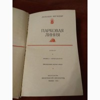 Книга Парковая линия, Далсидио Журандир, 1963 Москва