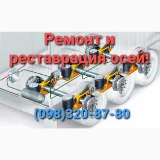 Ремонт осей бпв, саф, рор (bpw, saf, ror)