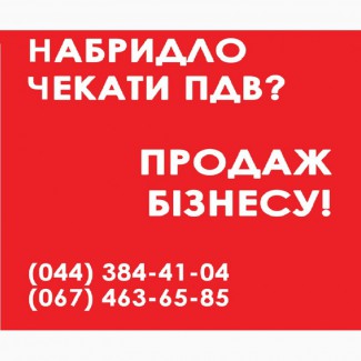 Продажа ООО Киевская область. Продажа ООО с НДС Киев. Продажа ООО без оборотов и счетов