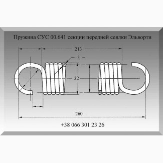 Пружина СУС 00.641 секции передней сеялки Эльворти