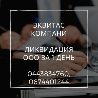 Експрес-ліквідація ТОВ у Києві. Процедура ліквідації ТОВ за 1 день