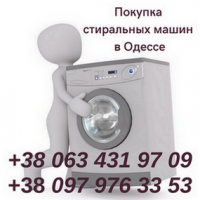 Скупка б/у стиральных машин на запчасти в Одессе