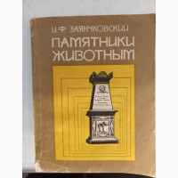 Книга Пам#039; ятники тваринам І.Ф. Заянчковський