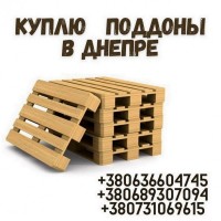 Деревянные поддоны куплю в Днепре