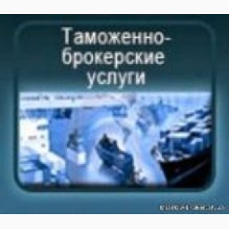 Митне оформлення особисті речі, Авто, Т1, імпорт, експорт