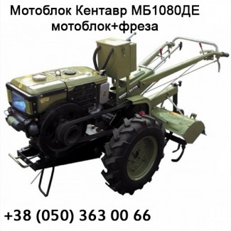 Кентавр МБ1080ДЕ (мотоблок + фреза) электростарт, 8 к.с