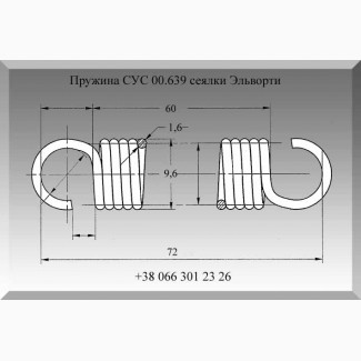 Пружина СУС 00.639 сеялки Эльворти