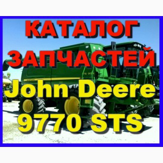 Каталог запчастей Джон Дир 9770STS - John Deere 9770STS на русском языке в печатном виде