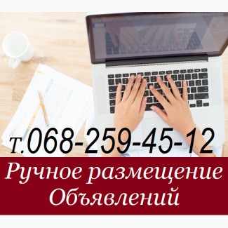 Недорогая Реклама в Интернете. Ручное размещение объявлений, заказать рассылку объявлений