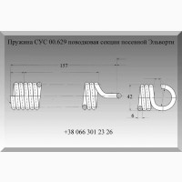 Пружина СУС 00.629 поводковая секции посевной Эльворти