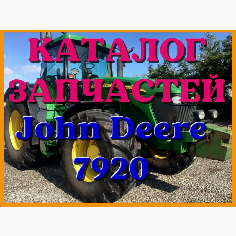 Выгодно КАТАЛОГ запчастей Джон Дир 7920 John Deere 7920 на русском языке в печатном виде цена 9745