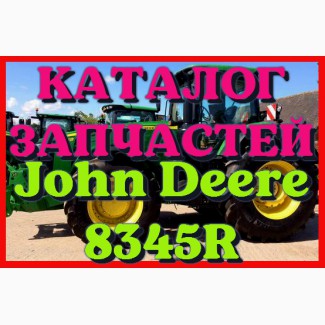 Каталог запчастей Джон Дир 8345R - John Deere 8345R в книжном виде на русском языке