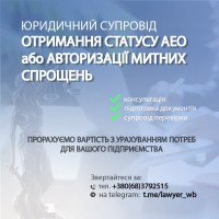 Oтримання митного статусу АЕО