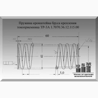 Пружина токоприемника 1.7070.36.12.115.00