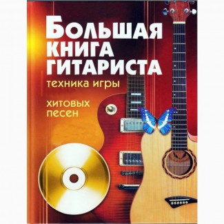 Библиотека гитариста. 157 книг самоучители, пособия, из серии для чайников, начинающим