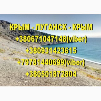 Регулярные пассажирские перевозки Крым - Луганск - Крым
