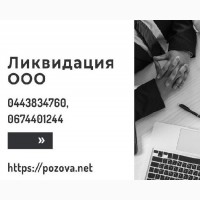 Ликвидировать предприятие за 1 день в Киеве