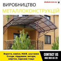 Замов металеві конструкції ворота, навіси, решітки, решітки, мафи, паркани