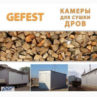 Мобильные промышленные сушильные камеры (сушилки) GEFEST DKF для скоростной сушки дров