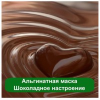 Маски шоколадные оптом (Альгинатная маска)