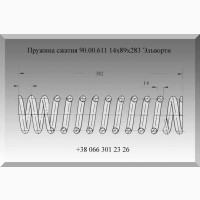 Пружина сжатия 90.00.611 14х89х283 Эльворти