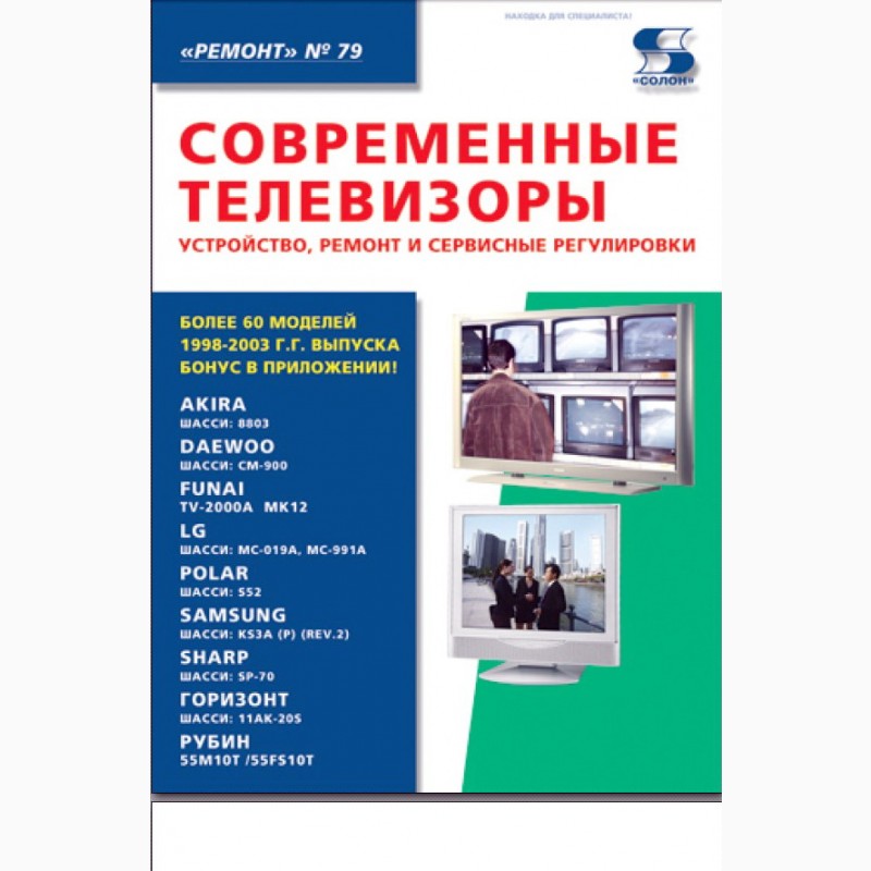 Фото 3. Журналы и книги Ремонт и сервис (ремонту техники). 1998 – 2021 гг