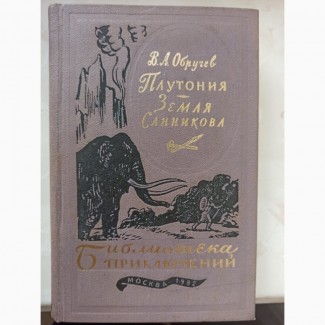 Книга Плутонія. Земля Саннікова В.А. Обручєв