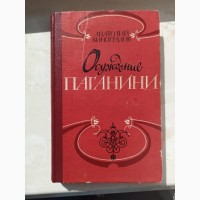 Книга Осудження Паганіні Анатолія Виноградова