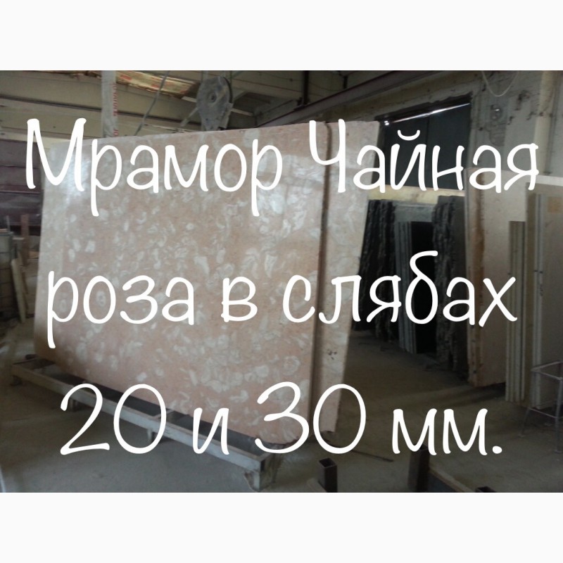 Фото 12. Мелкозернистый полированный мрамор в слябах и плитке на складе в Киеве
