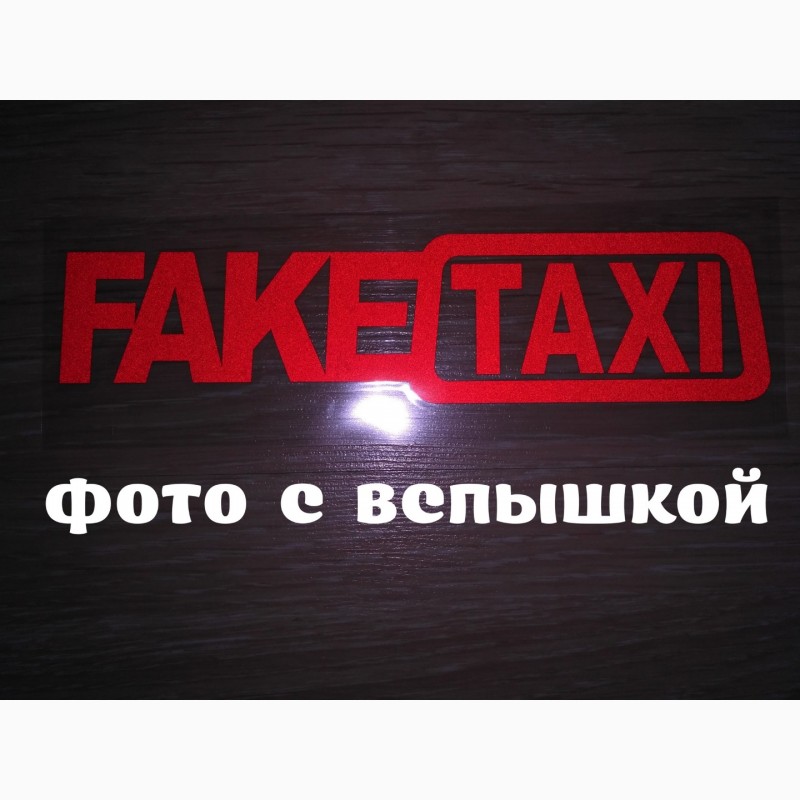 Фото 2. Наклейка на авто FakeTaxi Красная светоотражающая