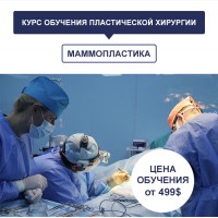 Курсы пластической хирургии в Киеве. Пластическая хирургия обучение