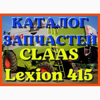 Каталог запчастей КЛААС Лексион 415 - CLAAS Lexion 415 в печатном виде на русском языке