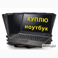 ВЫКУП ноутбуков дорого, продать ноутбук Харьков