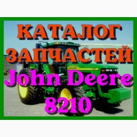 Каталог запчастей трактор Джон Дир 8210 - John Deere 8210 на русском языке
