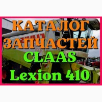 Каталог запчастей КЛААС Лексион 410 - CLAAS Lexion 410 в виде книги на русском языке