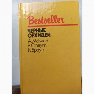 Книга збірник детективів Маклін, Стаут, Браун