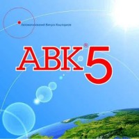 Программа АВК-5 3.7.0 и другие версии, ключ установки