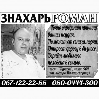 ЗНАХАРЬ РОМАН - снимает порчу и сглаз в Харькове, личный приём