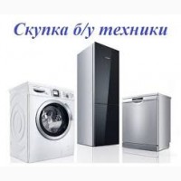 Скупка стиральных машин Харьков
