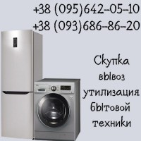 Cкупка стиральных машин, холодильников в Одессе