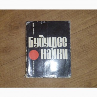 Будущее науки. 1966