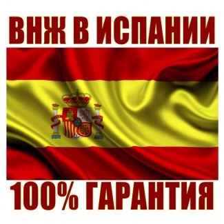 Вид На Жительство в Испании (ВНЖ) 100% Гарантия
