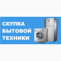 Вывоз стиральных машин б/у Харьков