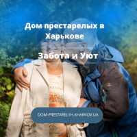 Частный пансионат в Харькове Забота и Уют для пенсионеров - от 7000 грн