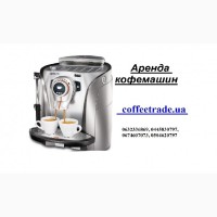 Аренда кофейного аппарата Киев